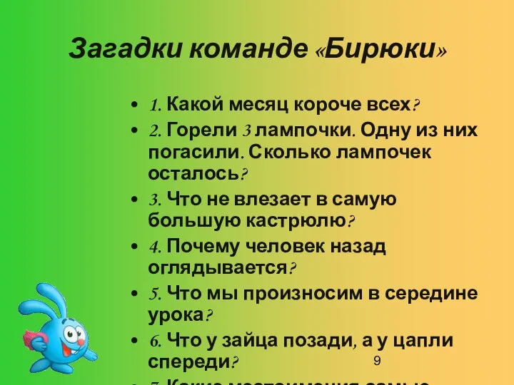 Загадки команде «Бирюки» 1. Какой месяц короче всех? 2. Горели 3