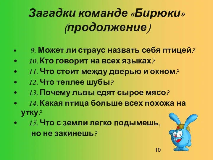 Загадки команде «Бирюки» (продолжение) 9. Может ли страус назвать себя птицей?