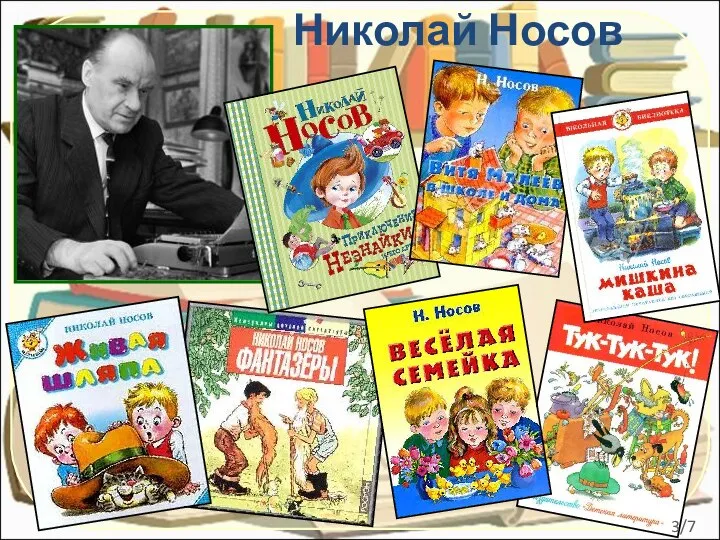 Николай Носов /7