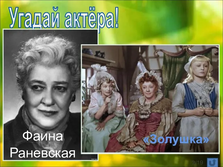 Угадай актёра! Фаина Раневская «Золушка» /19