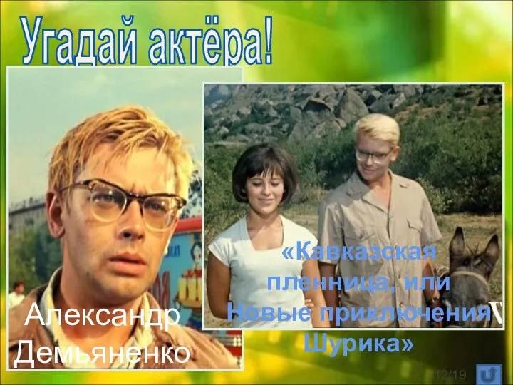 Угадай актёра! Александр Демьяненко «Кавказская пленница, или Новые приключения Шурика» /19