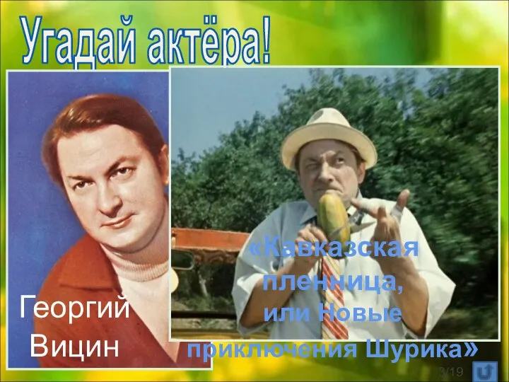 Угадай актёра! Георгий Вицин «Кавказская пленница, или Новые приключения Шурика» /19