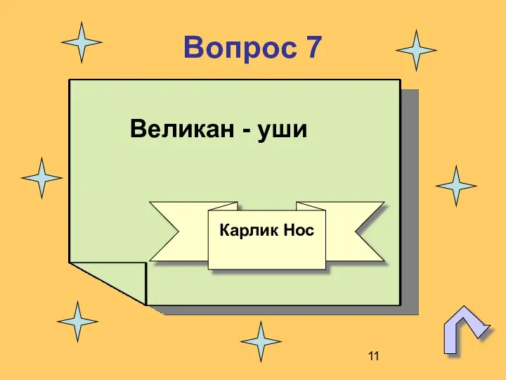 Вопрос 7 Великан - уши Карлик Нос