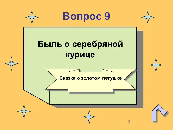 Вопрос 9 Быль о серебряной курице Сказка о золотом петушке