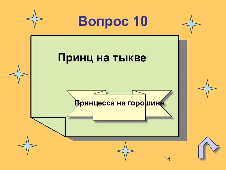 Вопрос 10 Принц на тыкве Принцесса на горошине