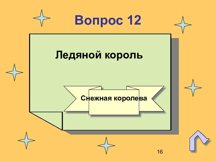 Вопрос 12 Ледяной король Снежная королева