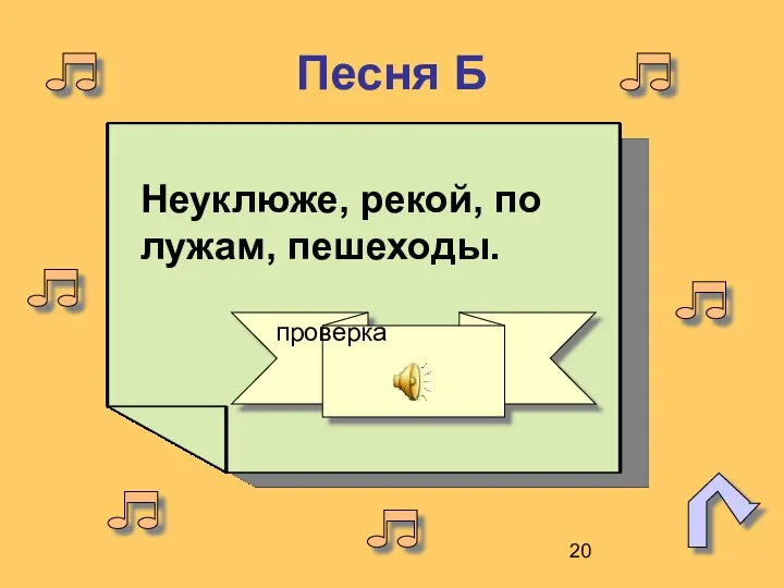 Песня Б Неуклюже, рекой, по лужам, пешеходы. проверка