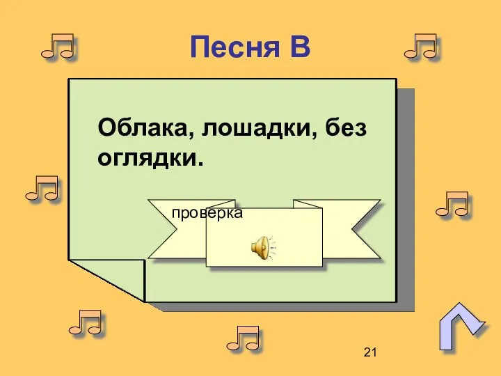 Песня В Облака, лошадки, без оглядки. проверка