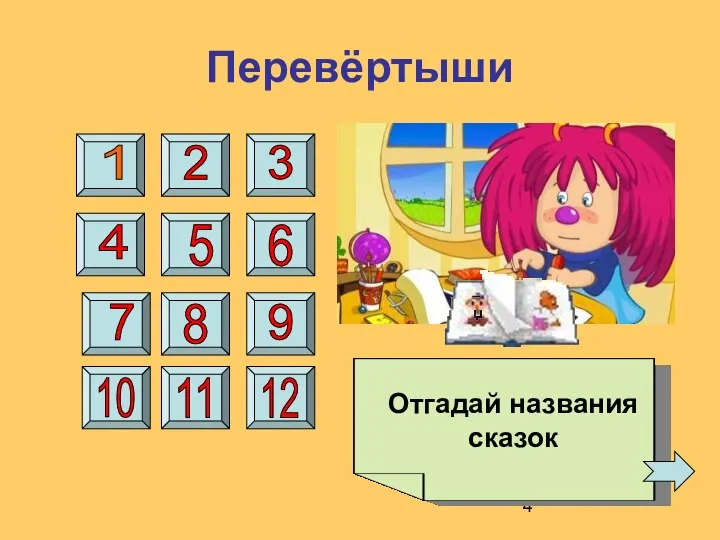 Перевёртыши 1 2 3 4 5 6 7 8 9 10 11 12 Отгадай названия сказок