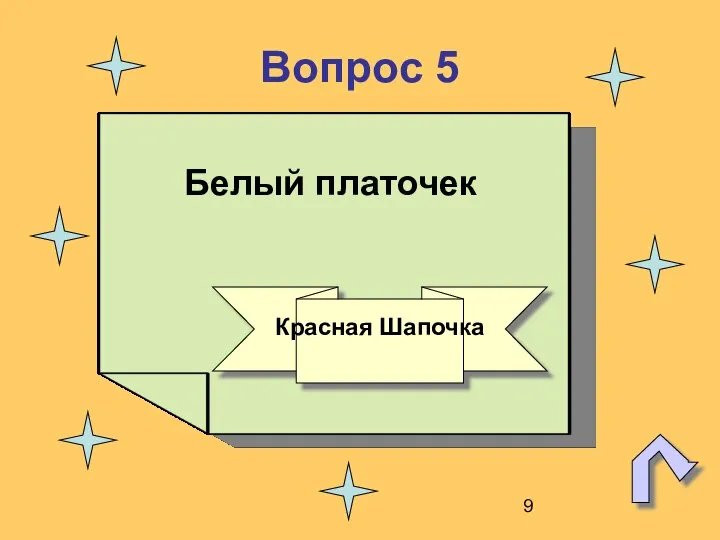 Вопрос 5 Белый платочек Красная Шапочка