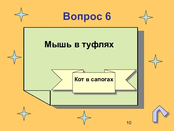 Вопрос 6 Мышь в туфлях Кот в сапогах