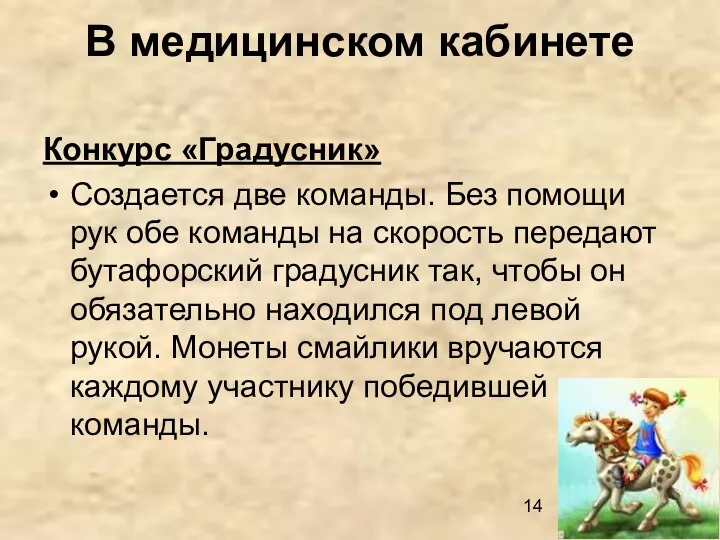 В медицинском кабинете Конкурс «Градусник» Создается две команды. Без помощи рук