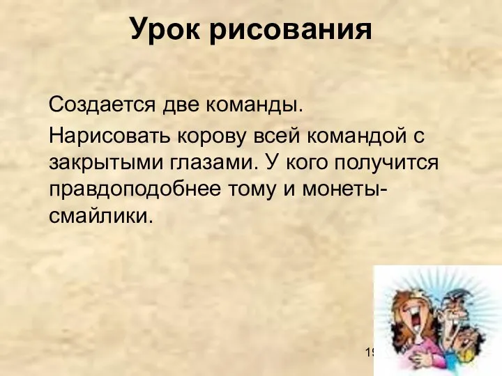 Урок рисования Создается две команды. Нарисовать корову всей командой с закрытыми