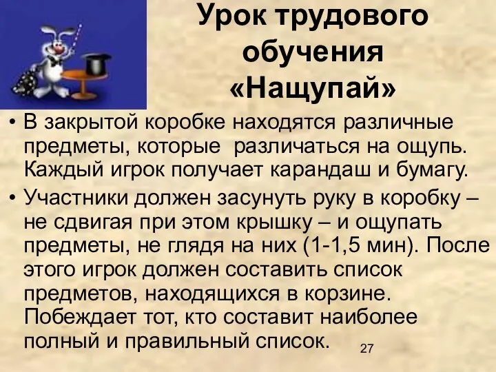 Урок трудового обучения «Нащупай» В закрытой коробке находятся различные предметы, которые