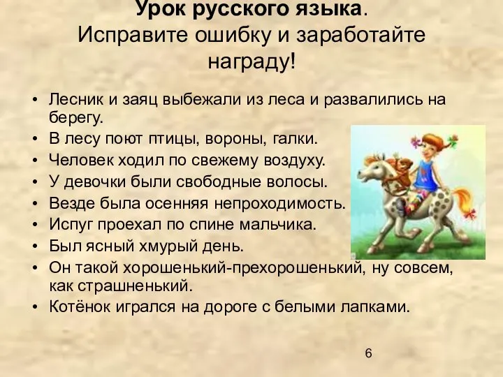 Урок русского языка. Исправите ошибку и заработайте награду! Лесник и заяц