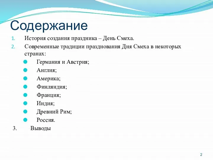 Содержание История создания праздника – День Смеха. Современные традиции празднования Дня