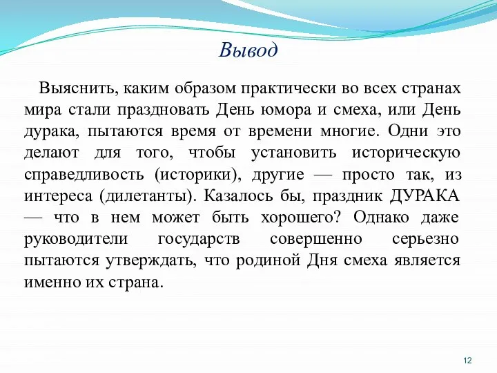 Вывод Выяснить, каким образом практически во всех странах мира стали праздновать