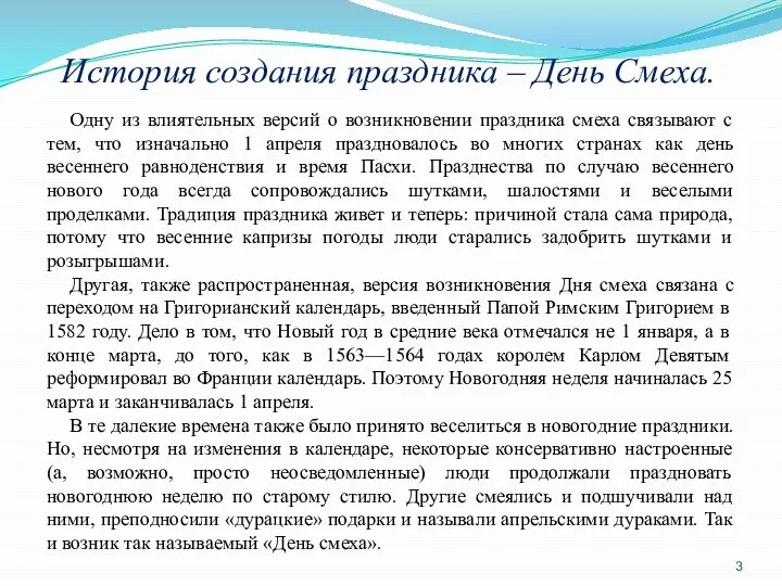 История создания праздника – День Смеха. Одну из влиятельных версий о