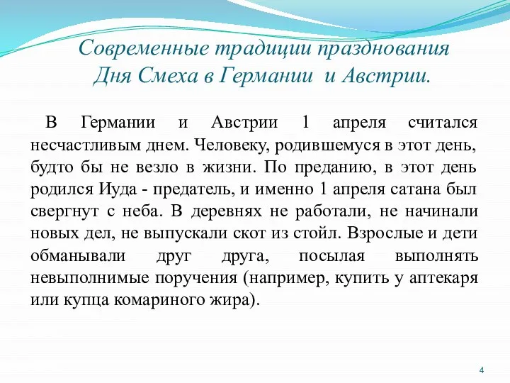 Современные традиции празднования Дня Смеха в Германии и Австрии. В Германии