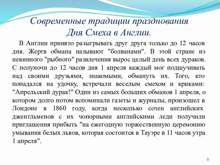 Современные традиции празднования Дня Смеха в Англии. В Англии принято разыгрывать