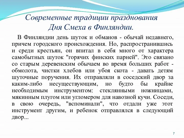 Современные традиции празднования Дня Смеха в Финляндии. В Финляндии день шуток