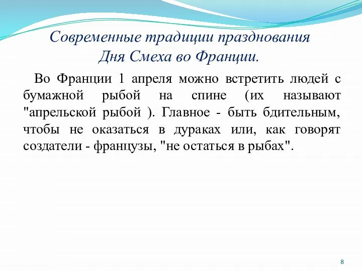 Современные традиции празднования Дня Смеха во Франции. Во Франции 1 апреля