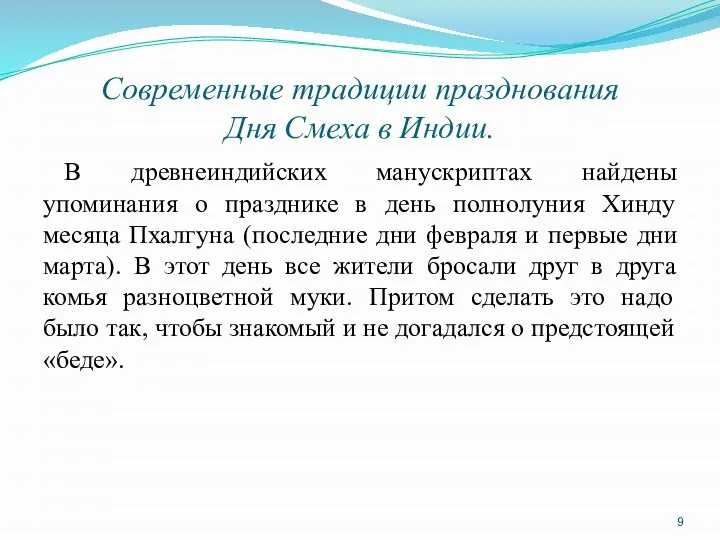 Современные традиции празднования Дня Смеха в Индии. В древнеиндийских манускриптах найдены