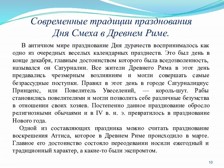 Современные традиции празднования Дня Смеха в Древнем Риме. В античном мире