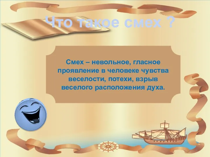 Что такое смех ? Смех – невольное, гласное проявление в человеке