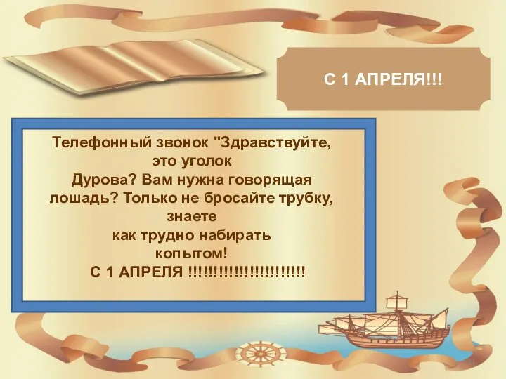 Телефонный звонок "Здравствуйте, это уголок Дурова? Вам нужна говорящая лошадь? Только