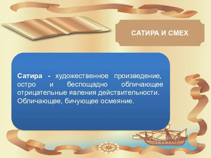 Сатира - художественное произведение, остро и беспощадно обличающее отрицательные явления действительности.