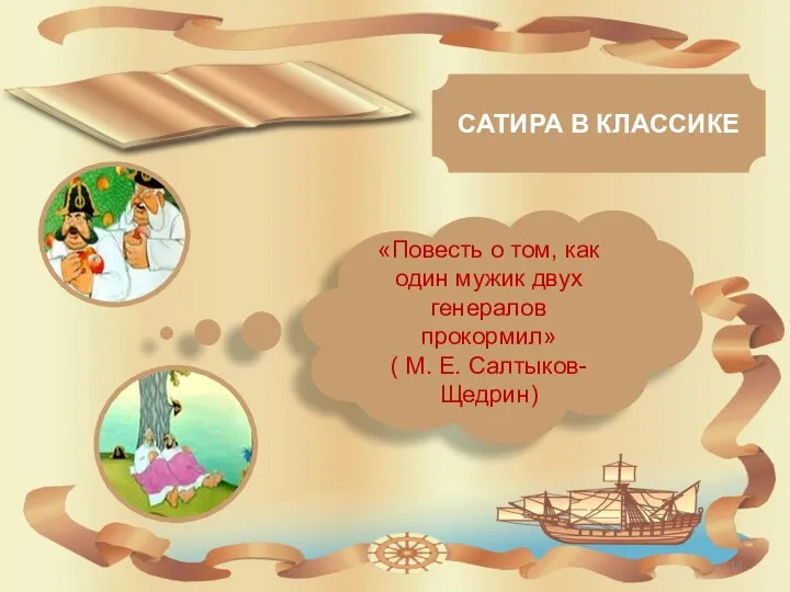 «Повесть о том, как один мужик двух генералов прокормил» ( М. Е. Салтыков-Щедрин) САТИРА В КЛАССИКЕ