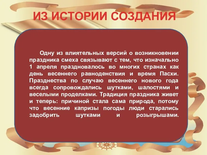 ИЗ ИСТОРИИ СОЗДАНИЯ Одну из влиятельных версий о возникновении праздника смеха