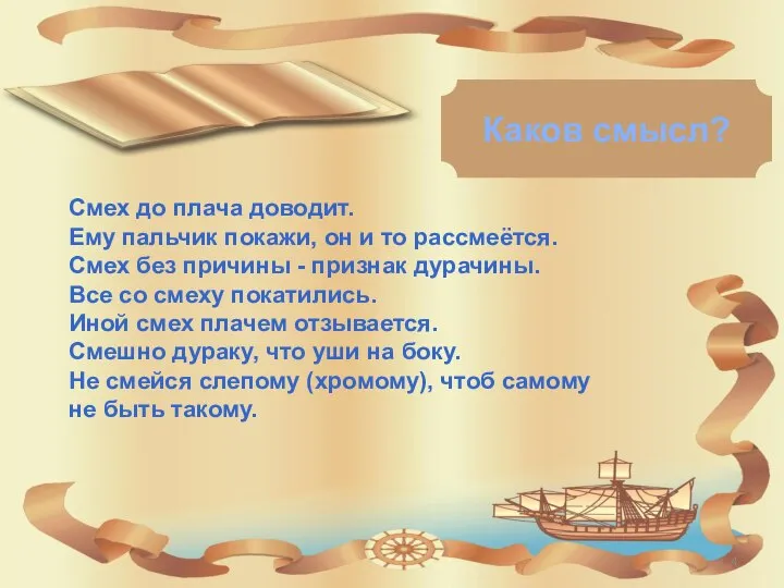 Каков смысл? Смех до плача доводит. Ему пальчик покажи, он и