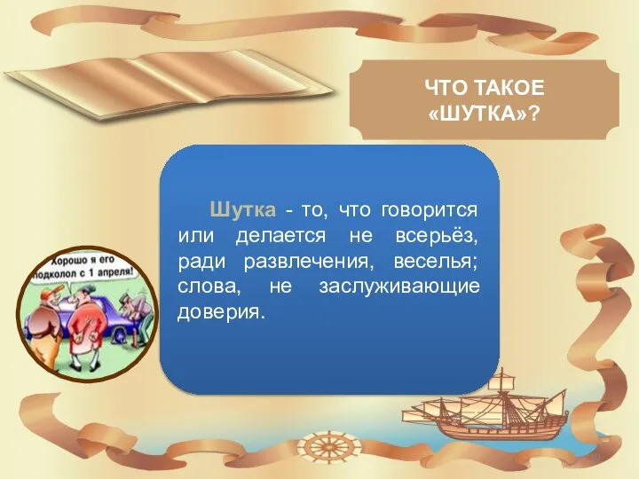 Шутка - то, что говорится или делается не всерьёз, ради развлечения,