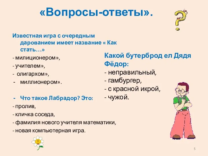 «Вопросы-ответы». Известная игра с очередным дарованием имеет название « Как стать…»