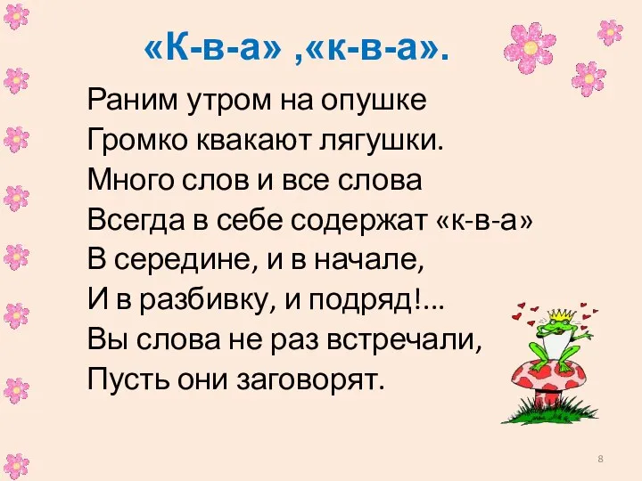 «К-в-а» ,«к-в-а». Раним утром на опушке Громко квакают лягушки. Много слов