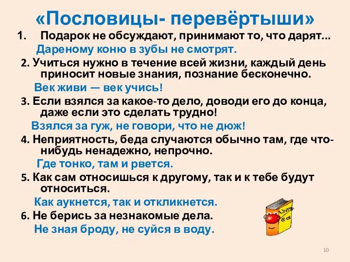 «Пословицы- перевёртыши» Подарок не обсуждают, принимают то, что дарят... Дареному коню