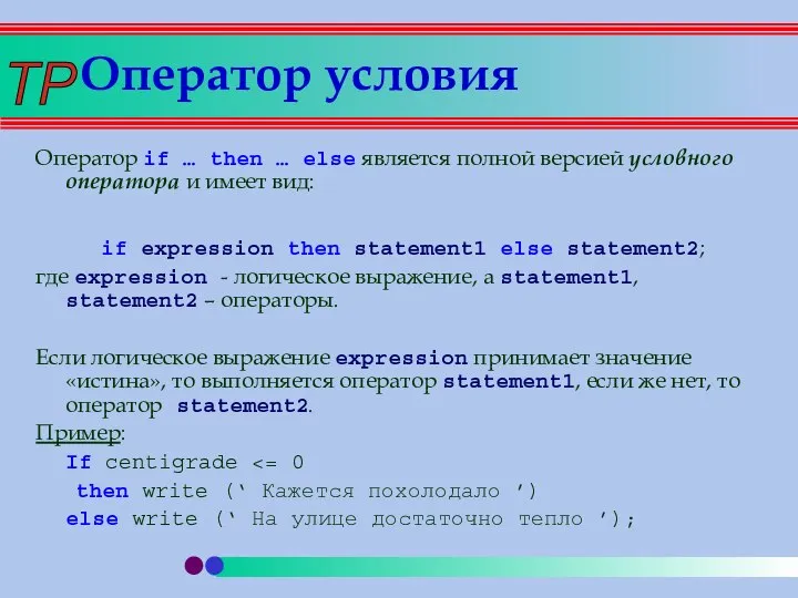 Оператор условия Оператор if … then … else является полной версией