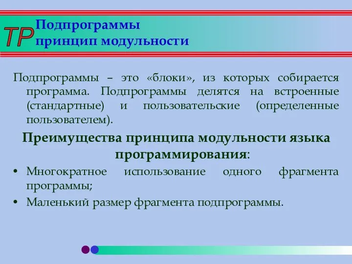 Подпрограммы принцип модульности Подпрограммы – это «блоки», из которых собирается программа.