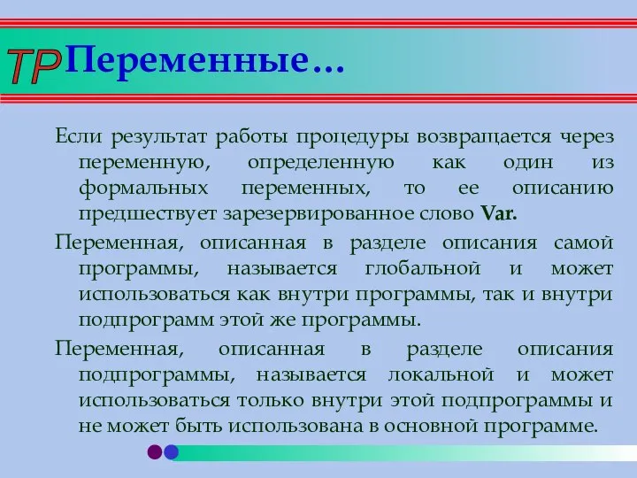 Переменные… Если результат работы процедуры возвращается через переменную, определенную как один