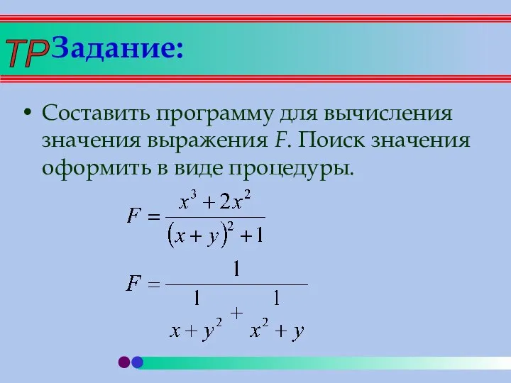 Задание: Составить программу для вычисления значения выражения F. Поиск значения оформить в виде процедуры.