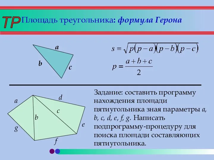 Площадь треугольника: формула Герона a b c Задание: составить программу нахождения