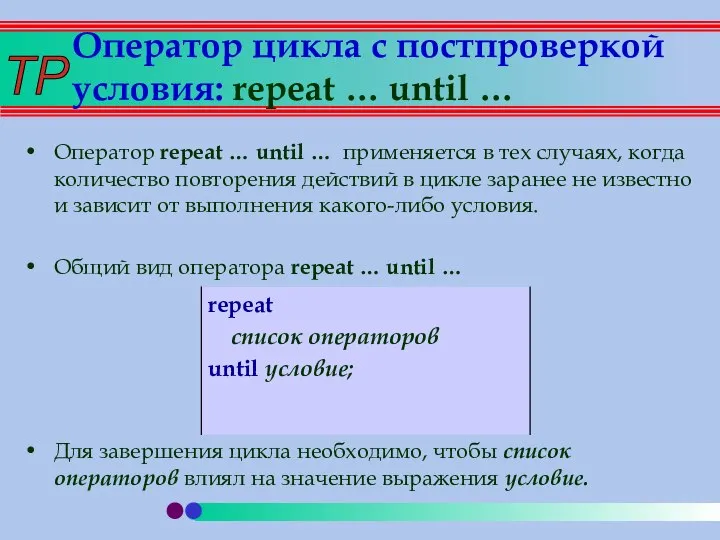 Оператор цикла с постпроверкой условия: repeat … until … Оператор repeat