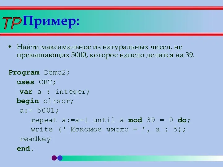 Пример: Найти максимальное из натуральных чисел, не превышающих 5000, которое нацело