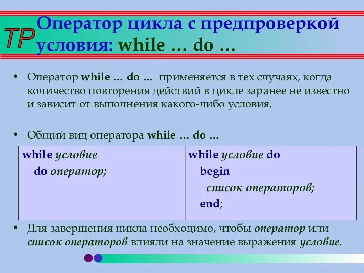 Оператор цикла с предпроверкой условия: while … do … Оператор while