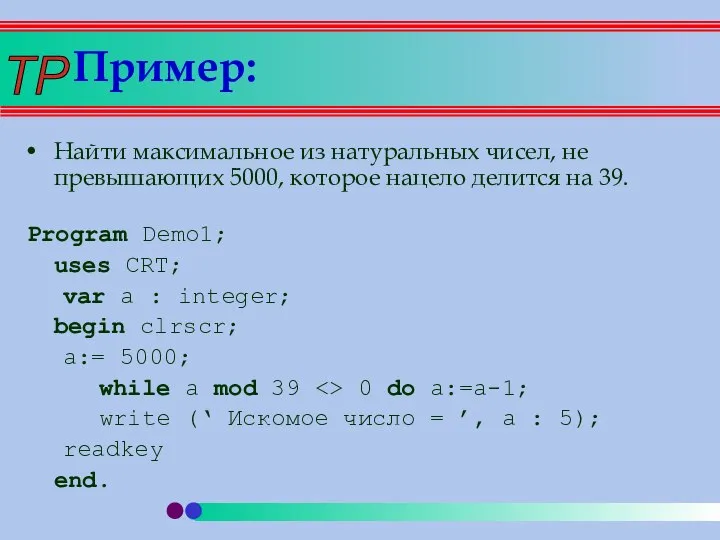 Пример: Найти максимальное из натуральных чисел, не превышающих 5000, которое нацело