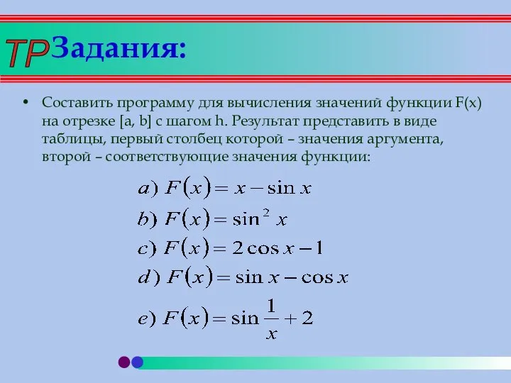 Задания: Составить программу для вычисления значений функции F(x) на отрезке [a,