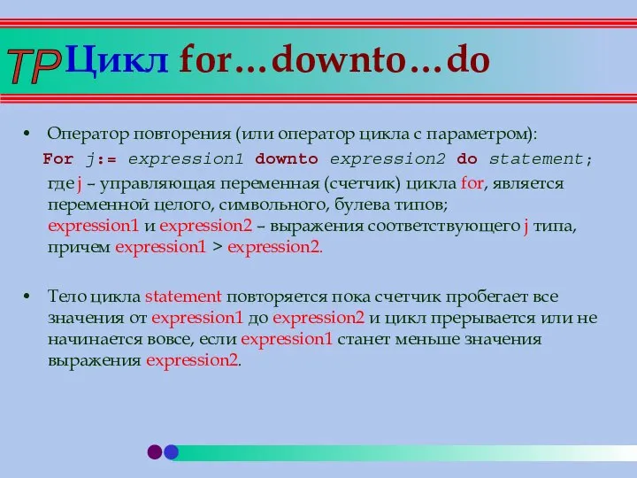 Цикл for…downto…do Оператор повторения (или оператор цикла с параметром): For j:=