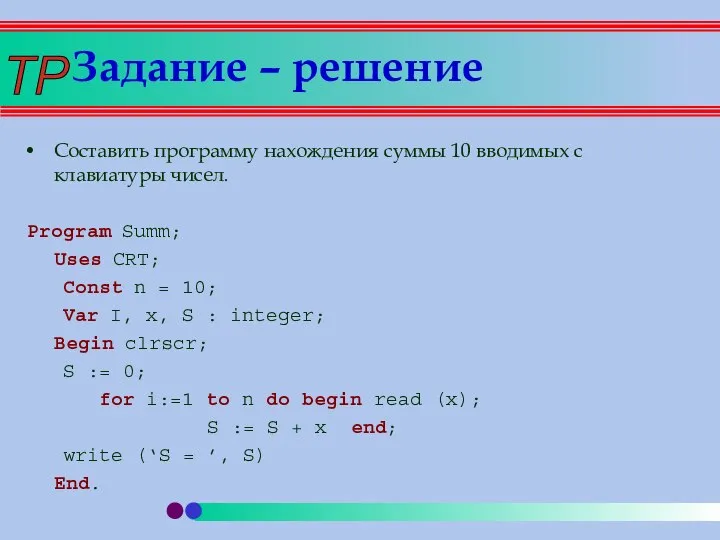 Задание – решение Составить программу нахождения суммы 10 вводимых с клавиатуры